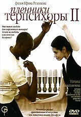 Обложка (Постер) Пленники Терпсихоры 2 (2006) HDRip Обложка (Постер) Пленники Терпсихоры 2 (2006) HDRip