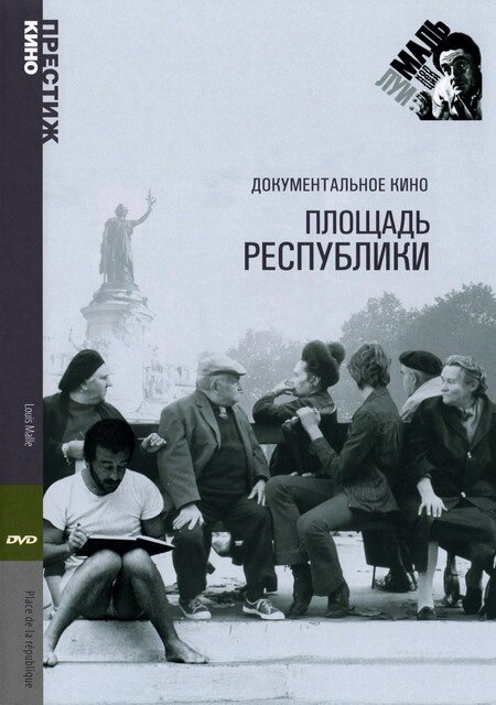 Обложка (Постер) Площадь Республики / Place de la République (1972) SATRip