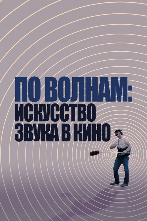 Обложка (Постер) По волнам: Искусство звука в кино / Making Waves: The Art of Cinematic Sound (2019) HDRip