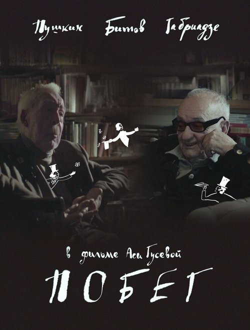 Обложка (Постер) Побег. Пушкин-Битов-Габриадзе (2020) 