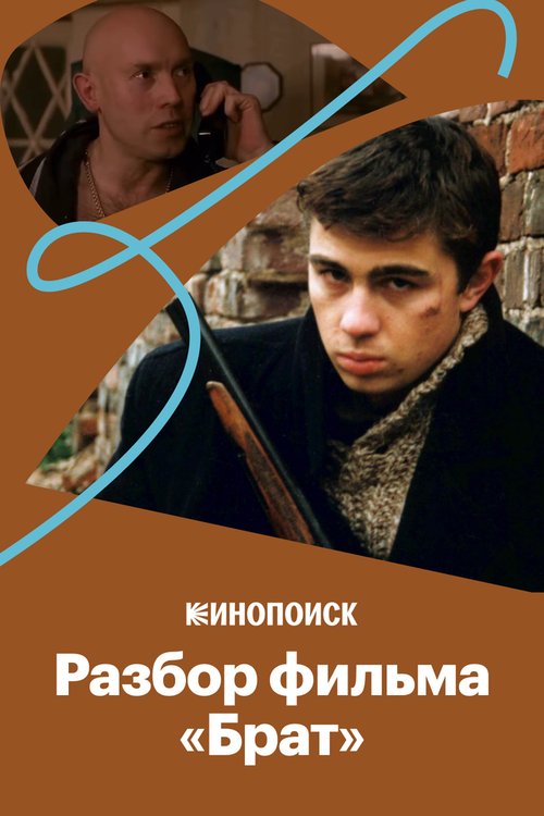 Обложка (Постер) Почему «Брат» стал культовым (2020) 