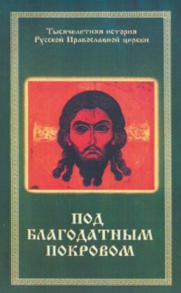 Обложка (Постер) Под благодатным Покровом (1988) SATRip