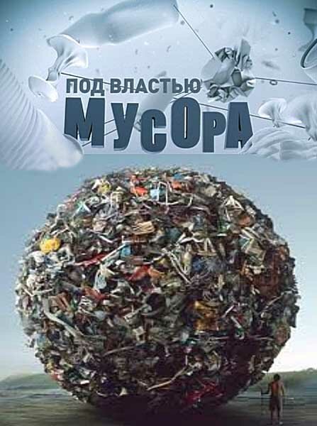 Обложка (Постер) Под властью мусора (2013) HDRip Обложка (Постер) Под властью мусора (2013) HDRip
