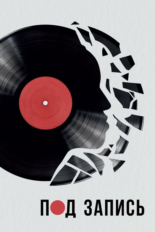 Обложка (Постер) Под запись / On the Record (2020) HDRip