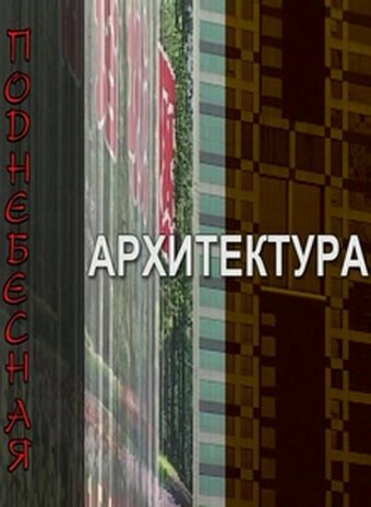 Обложка (Постер) Поднебесная архитектура (2007) HDRip Обложка (Постер) Поднебесная архитектура (2007) HDRip