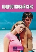 Обложка (Постер) Подростковый секс / Unzipped: Teen Sex in America (2004) Обложка (Постер) Подростковый секс / Unzipped: Teen Sex in America (2004)