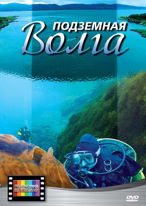 Обложка (Постер) Подземная Волга (2008) HDRip
