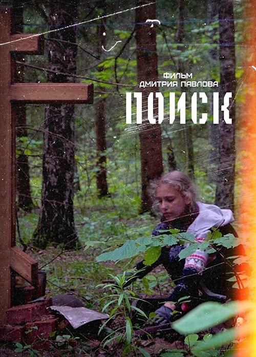 Обложка (Постер) Поиск (2018) HDRip