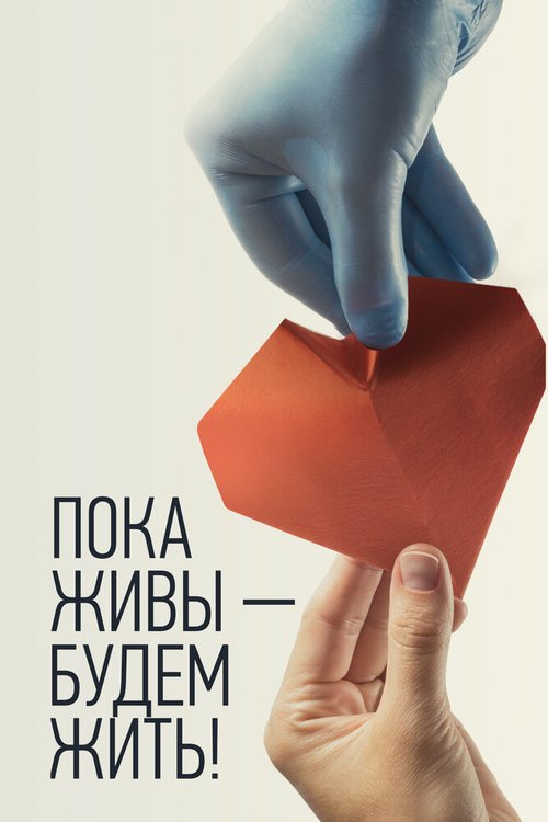 Обложка (Постер) Пока живы — будем жить (2021) HDRip