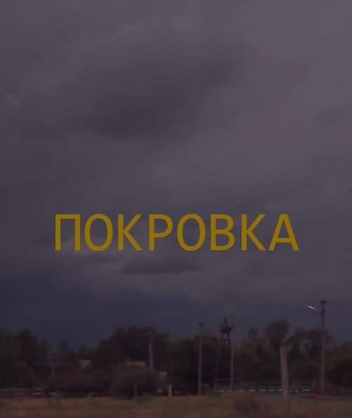 Обложка (Постер) Покровка (2012) Обложка (Постер) Покровка (2012)