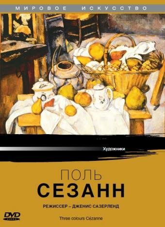 Обложка (Постер) Поль Сезанн / Cézanne: Three Colours Cézanne (1996) HDRip