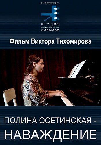 Обложка (Постер) Полина Осетинская. Наваждение (2005) HDRip Обложка (Постер) Полина Осетинская. Наваждение (2005) HDRip