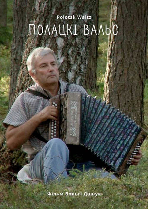 Обложка (Постер) Полоцкий вальс (2019) HDRip