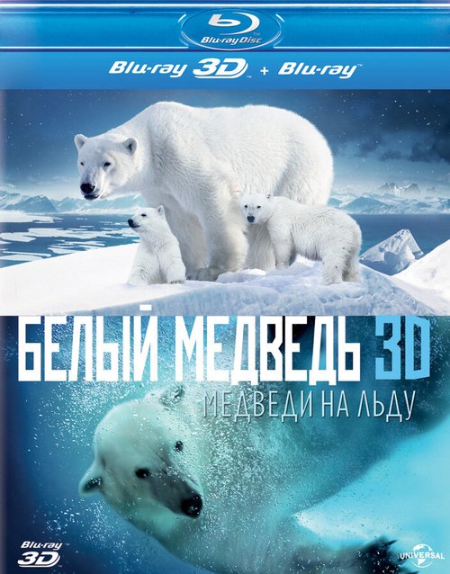 Обложка (Постер) Полярные медведи / Polar Bears: A Summer Odyssey (2012) HDRip Обложка (Постер) Полярные медведи / Polar Bears: A Summer Odyssey (2012) HDRip