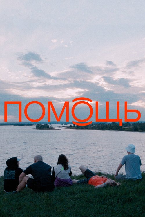 Обложка (Постер) Помощь (2021) HDRip