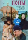 Обложка (Постер) Попы (1999) HDRip