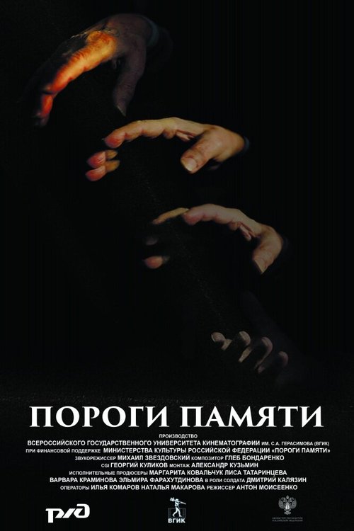 Обложка (Постер) Пороги памяти (2015) HDRip Обложка (Постер) Пороги памяти (2015) HDRip