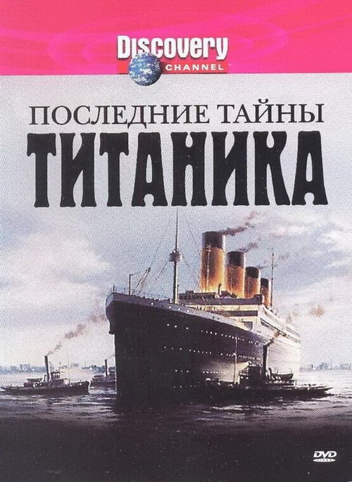 Обложка (Постер) Последние тайны Титаника / Last Mysteries of the Titanic (2005) HDRip Обложка (Постер) Последние тайны Титаника / Last Mysteries of the Titanic (2005) HDRip