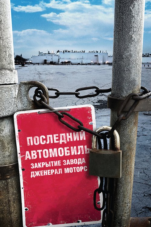 Обложка (Постер) Последний автомобиль: Закрытие завода Дженерал Моторс / The Last Truck: Closing of a GM Plant (2009) HDRip Обложка (Постер) Последний автомобиль: Закрытие завода Дженерал Моторс / The Last Truck: Closing of a GM Plant (2009) HDRip