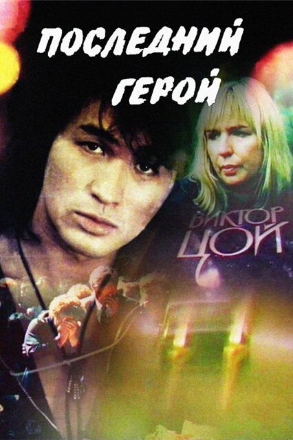 Обложка (Постер) Последний герой (1992) HDRip