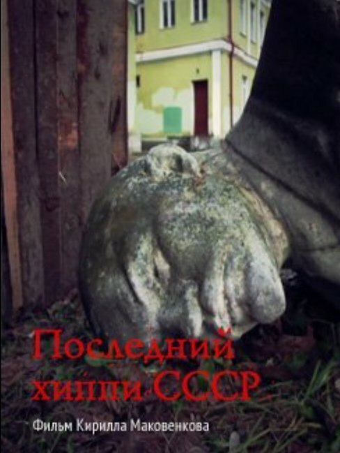 Обложка (Постер) Последний хиппи СССР (2013) HDRip Обложка (Постер) Последний хиппи СССР (2013) HDRip