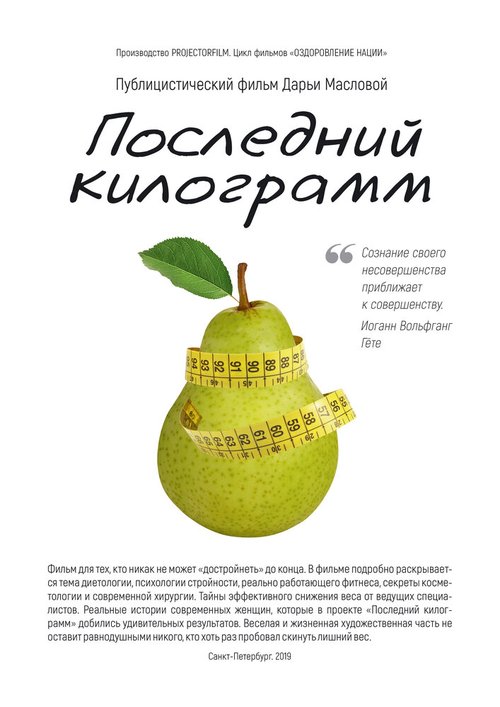 Обложка (Постер) Последний килограмм (2020) HDRip