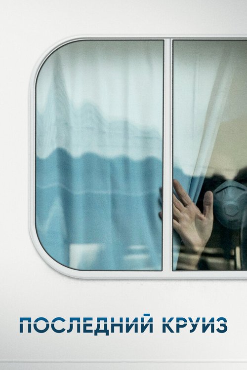 Обложка (Постер) Последний круиз / The Last Cruise (2021) HDRip Обложка (Постер) Последний круиз / The Last Cruise (2021) HDRip