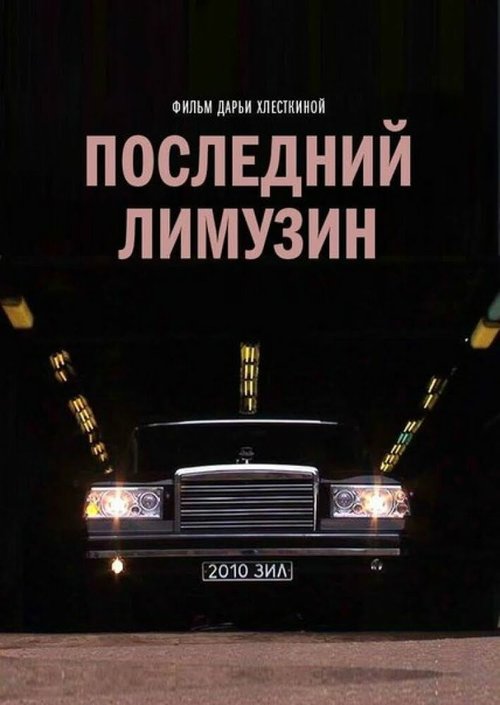 Обложка (Постер) Последний лимузин (2013) HDRip Обложка (Постер) Последний лимузин (2013) HDRip