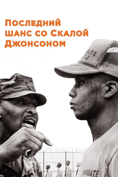 Обложка (Постер) Последний шанс со Скалой Джонсоном / Rock and a Hard Place (2017) HDRip Обложка (Постер) Последний шанс со Скалой Джонсоном / Rock and a Hard Place (2017) HDRip