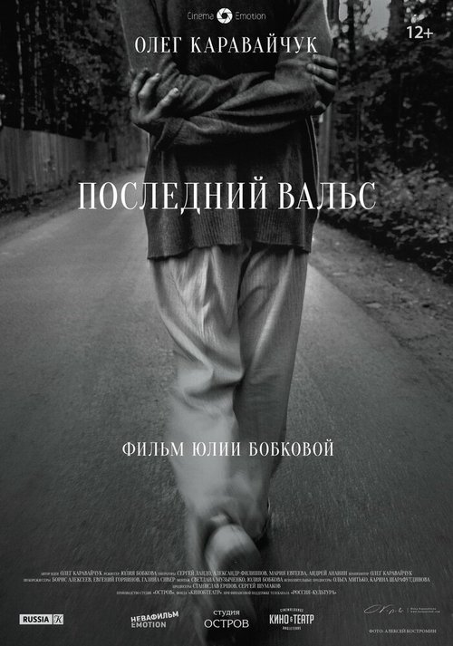 Обложка (Постер) Последний вальс (2017) HDRip