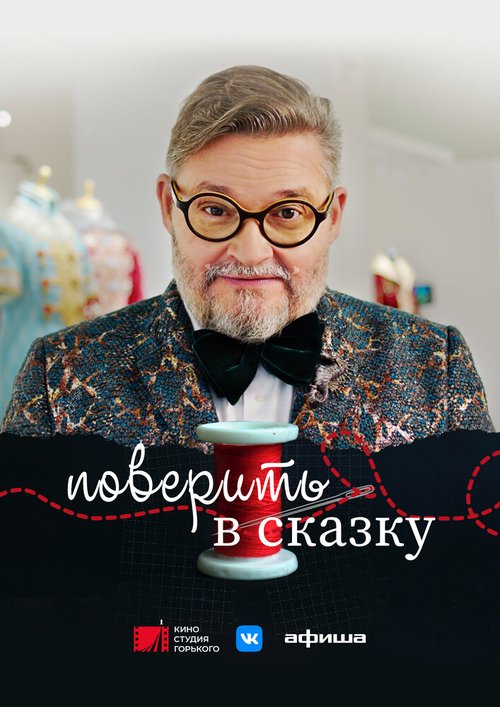 Обложка (Постер) Поверить в сказку (2020) HDRip