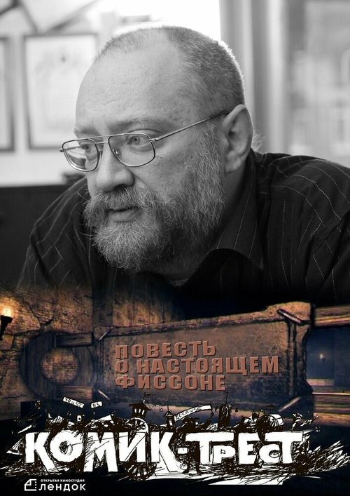 Обложка (Постер) Повесть о настоящем Фиссоне (2018) HDRip