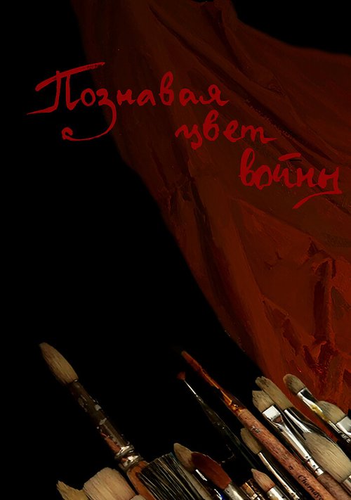 Обложка (Постер) Познавая цвет войны (2020) 
