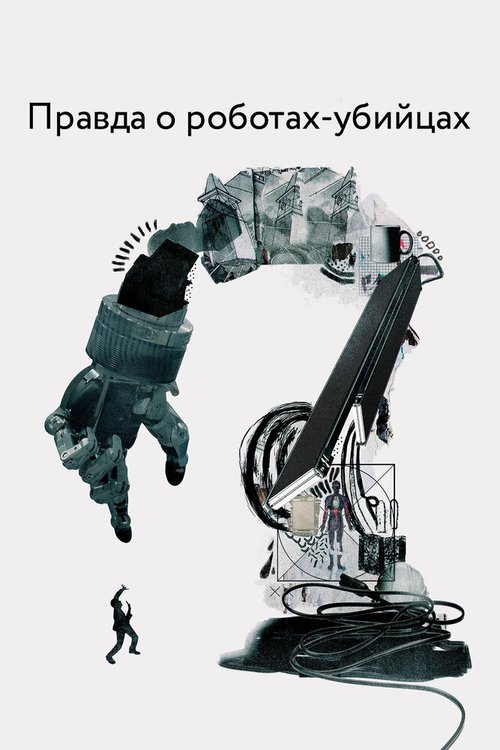Обложка (Постер) Правда о роботах-убийцах / The Truth About Killer Robots (2018) HDRip