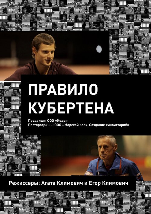 Обложка (Постер) Правило Кубертена (2017) HDRip