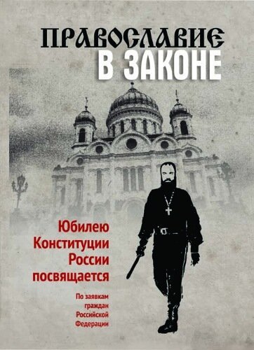 Обложка (Постер) Православие в Законе (2014) HDRip Обложка (Постер) Православие в Законе (2014) HDRip