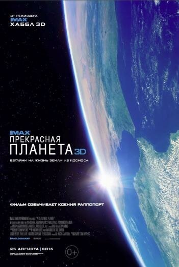 Обложка (Постер) Прекрасная планета / A Beautiful Planet (2016) CAMRip Обложка (Постер) Прекрасная планета / A Beautiful Planet (2016) CAMRip