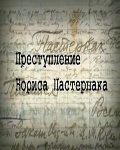 Обложка (Постер) Преступление Бориса Пастернака (2011) 