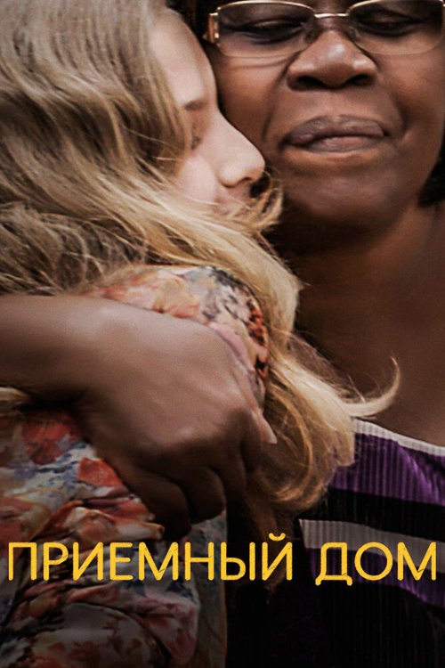 Обложка (Постер) Приемный дом / Foster (2018) HDRip