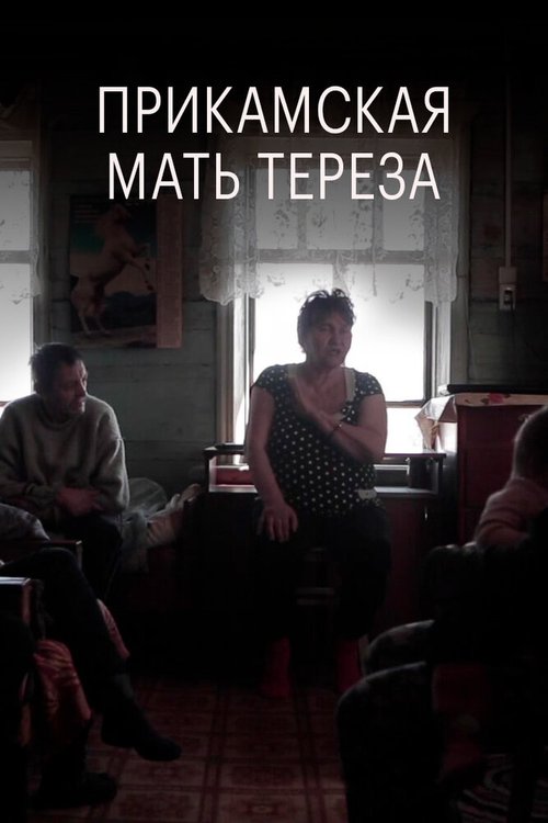 Обложка (Постер) Прикамская Мать Тереза (2018) HDRip