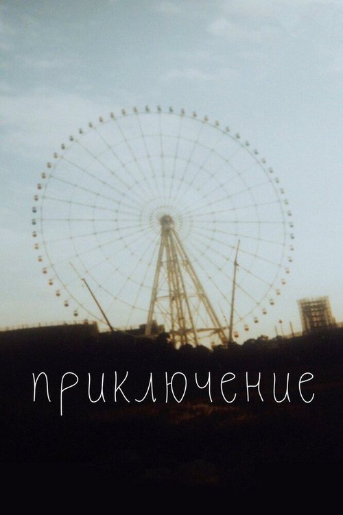 Обложка (Постер) Приключение (2020) 