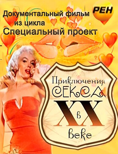 Обложка (Постер) Приключения секса в XX веке / Priklyucheniya seksa v XX veke (2012) HDRip