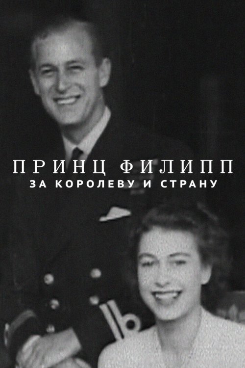 Обложка (Постер) Принц Филипп: за королеву и страну / Prince Philip: For Queen and Country (2021) Обложка (Постер) Принц Филипп: за королеву и страну / Prince Philip: For Queen and Country (2021)