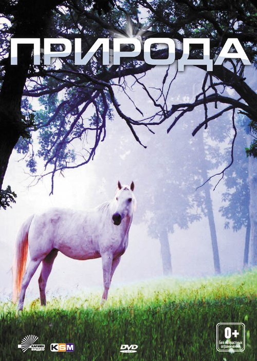 Обложка (Постер) Природа / Nature 3D (2012) HDRip Обложка (Постер) Природа / Nature 3D (2012) HDRip