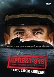 Обложка (Постер) Проект-949: Одиссея атомной подводной лодки (2002) HDRip Обложка (Постер) Проект-949: Одиссея атомной подводной лодки (2002) HDRip
