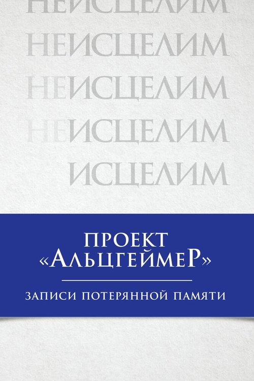 Обложка (Постер) Проект «Альцгеймер»: Записи потерянной памяти / The Alzheimer's Project: The Memory Loss Tapes (2009) HDRip