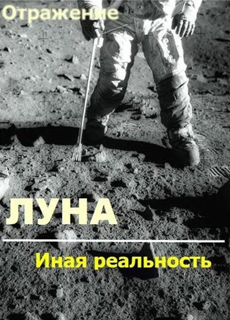 Обложка (Постер) Проект Отражение — Луна: Иная реальность (2004) HDRip Обложка (Постер) Проект Отражение — Луна: Иная реальность (2004) HDRip
