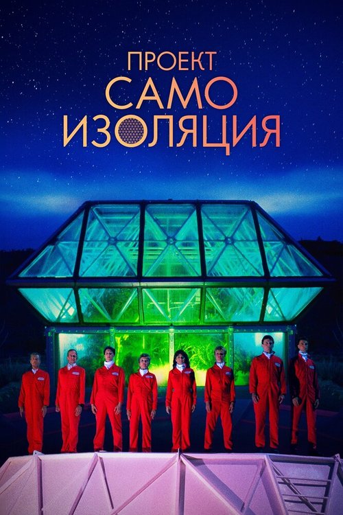 Обложка (Постер) Проект «Самоизоляция» / Spaceship Earth (2020) HDRip