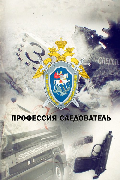 Обложка (Постер) Профессия — следователь (2019) HDRip