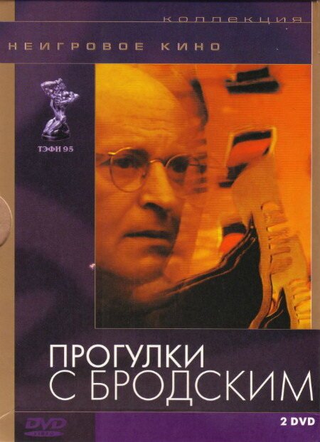 Обложка (Постер) Прогулки с Бродским (1994) HDRip